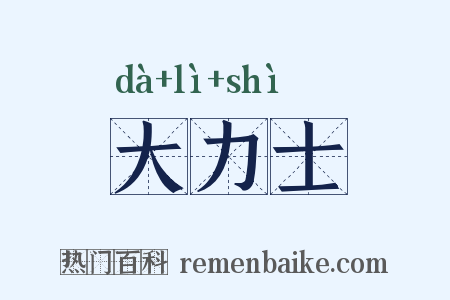 大力士是什么意思的图片